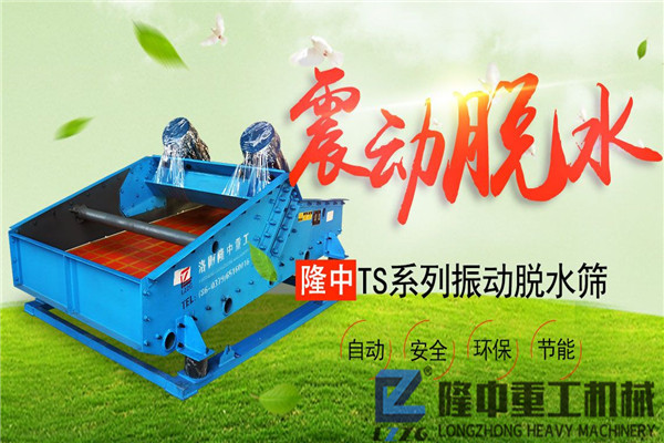 制砂污泥振動脫水篩設(shè)備價格如何？且看設(shè)備那些事
